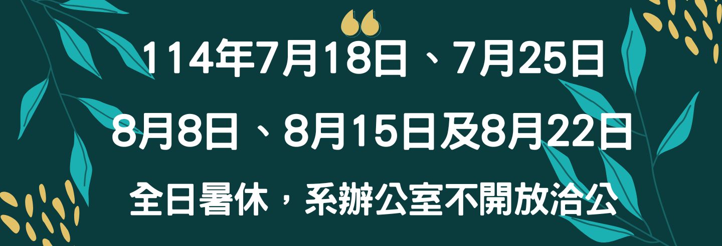 114年暑期系辦公室不開放洽公日期公告